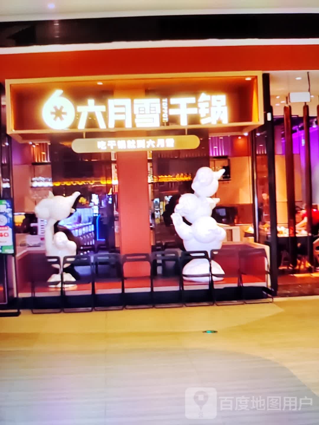六月雪干活(宝佳广场店)