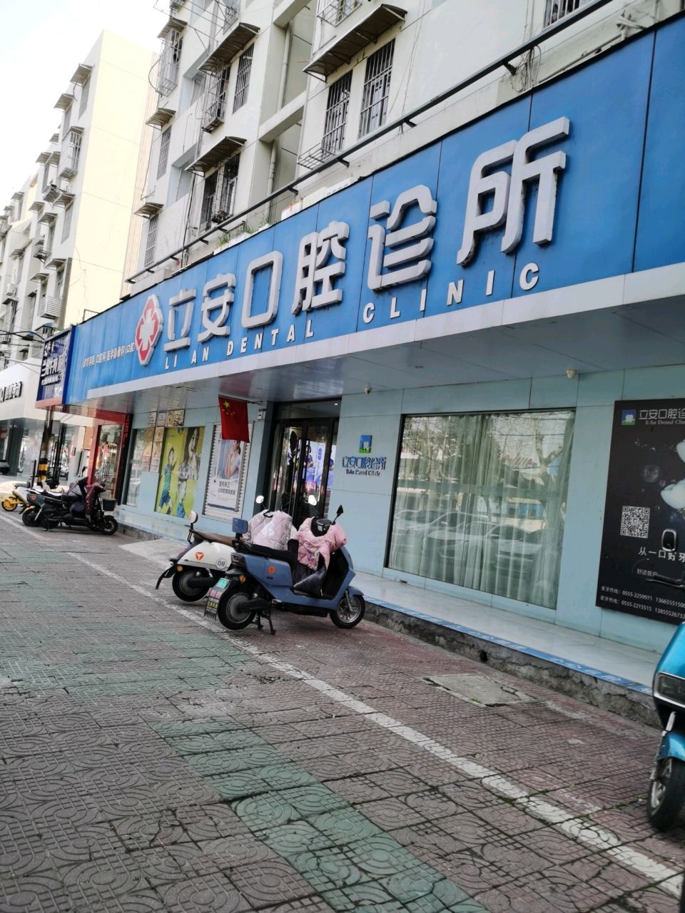 立安口腔诊所