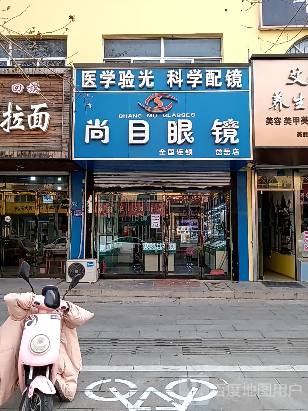 尚目眼镜(岱岳店)