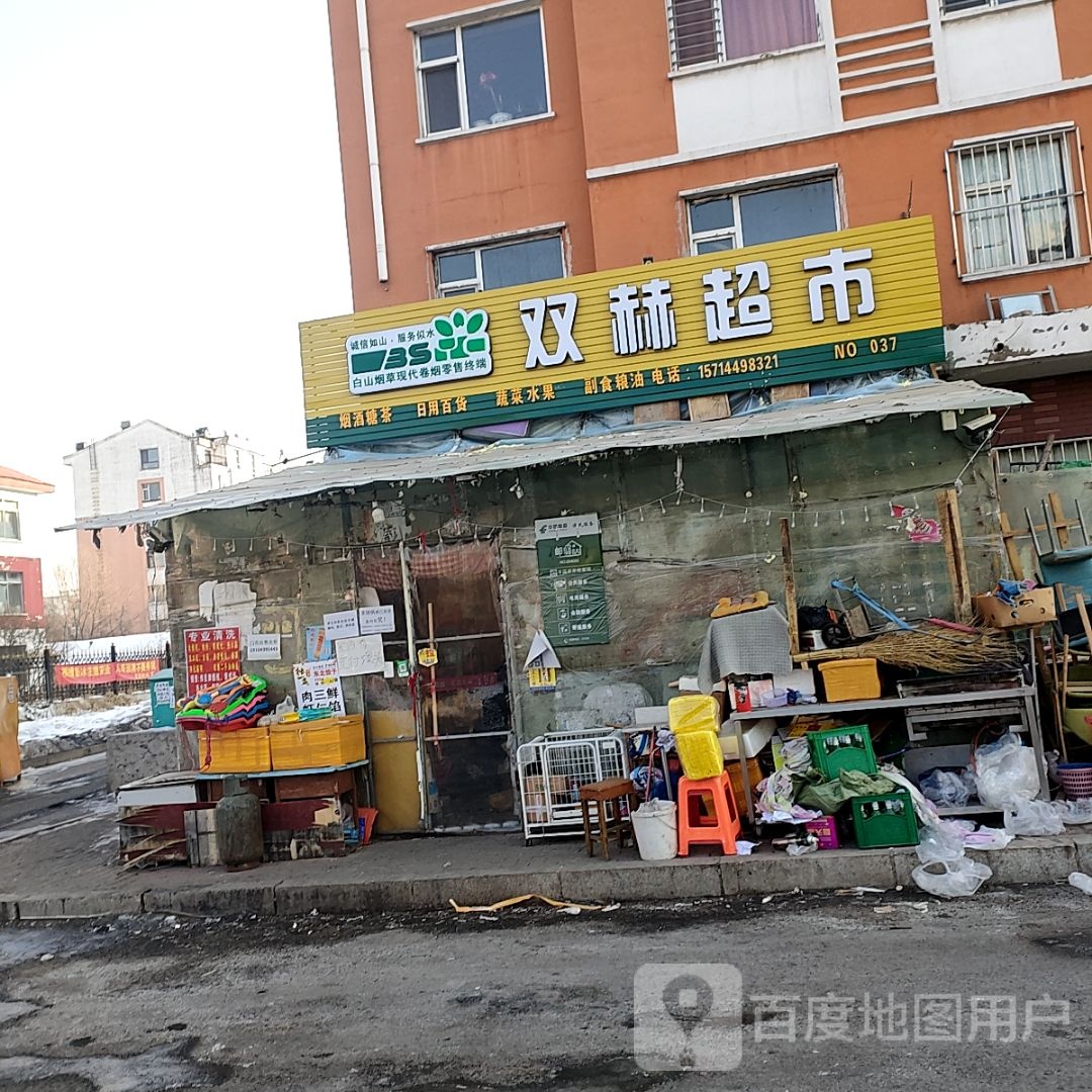 双赫超市