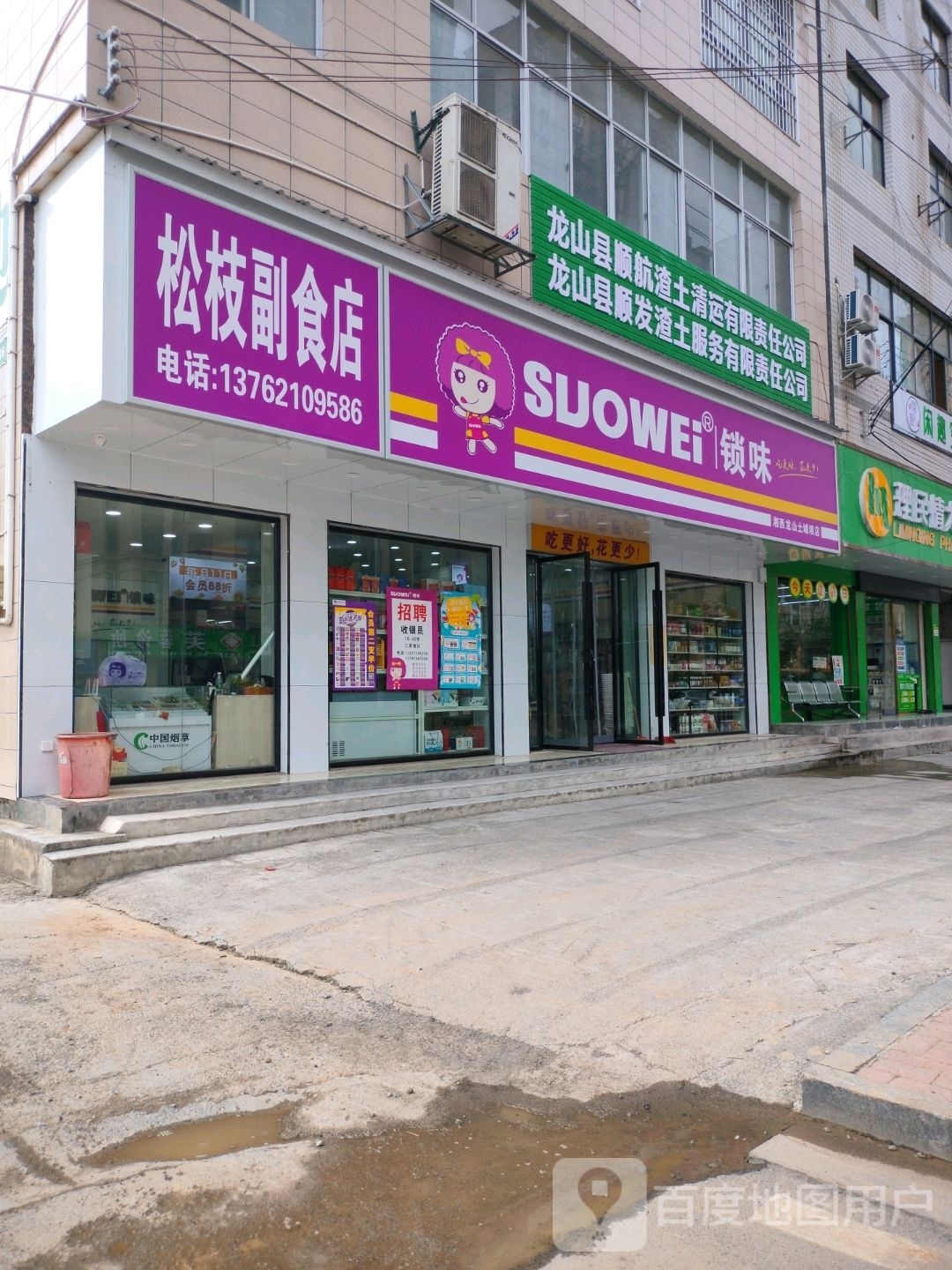 松枝副食店
