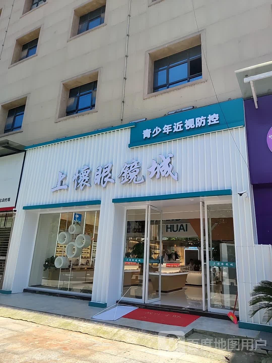 上怀眼睛城(天星西路店)