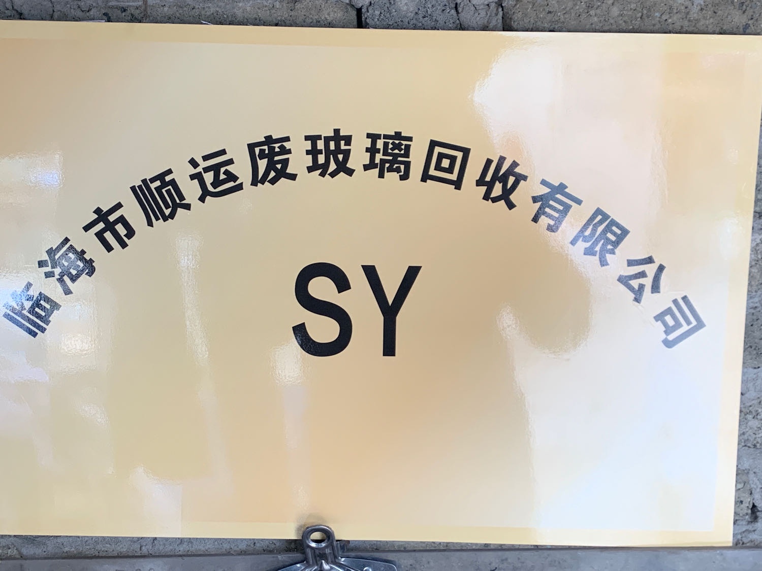 临海市顺运废玻璃回收有限公司