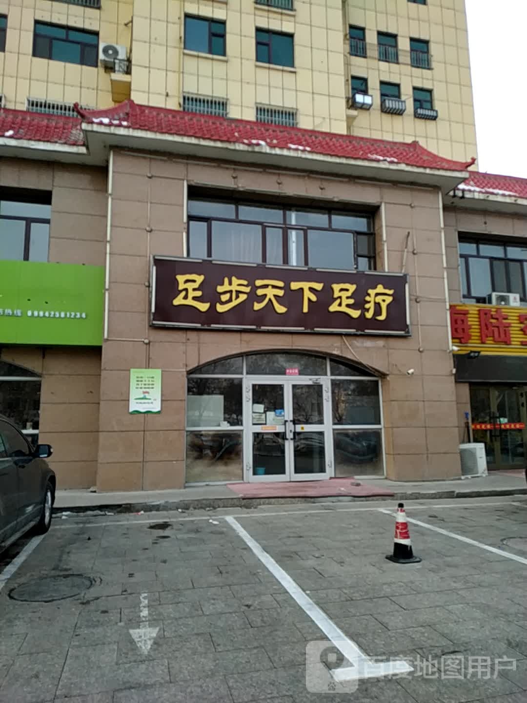 足步天下足疗(麒麟华府店)