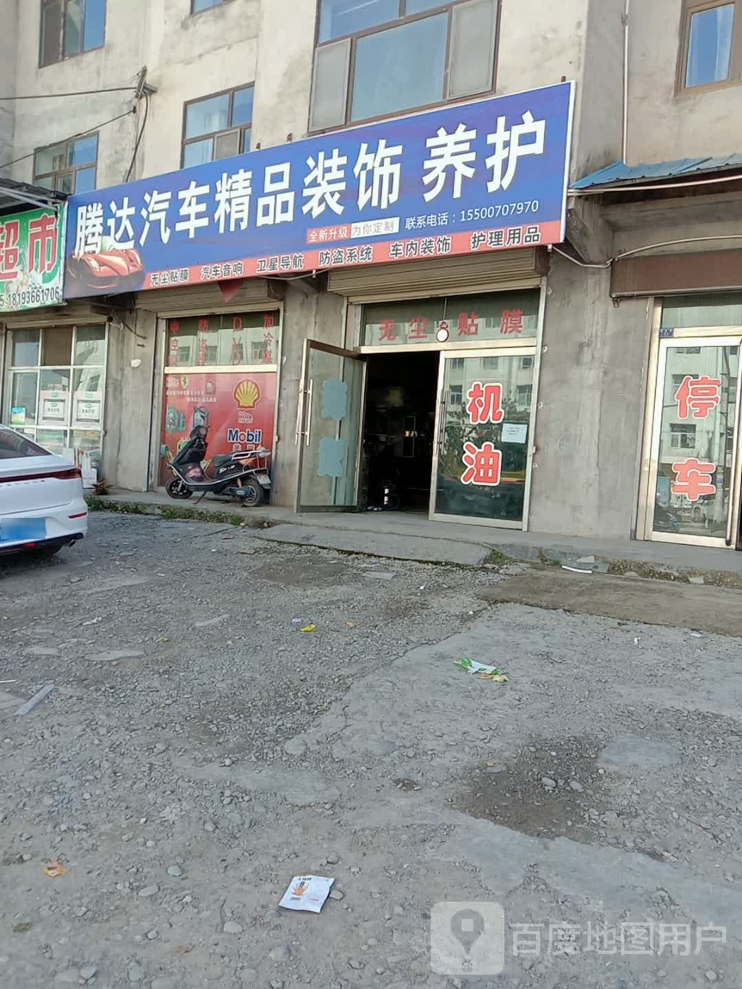 腾达车精品装饰