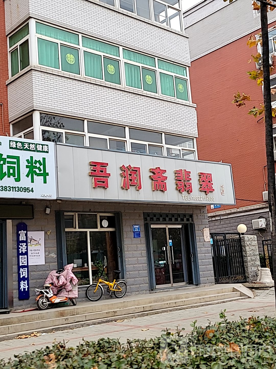 吾润斋翡翠