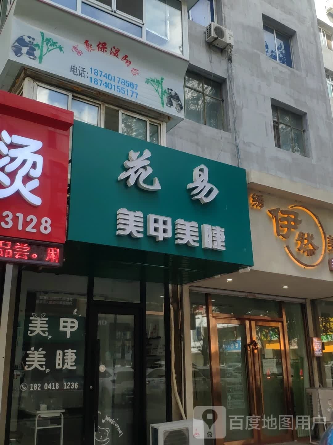 花易美甲美睫