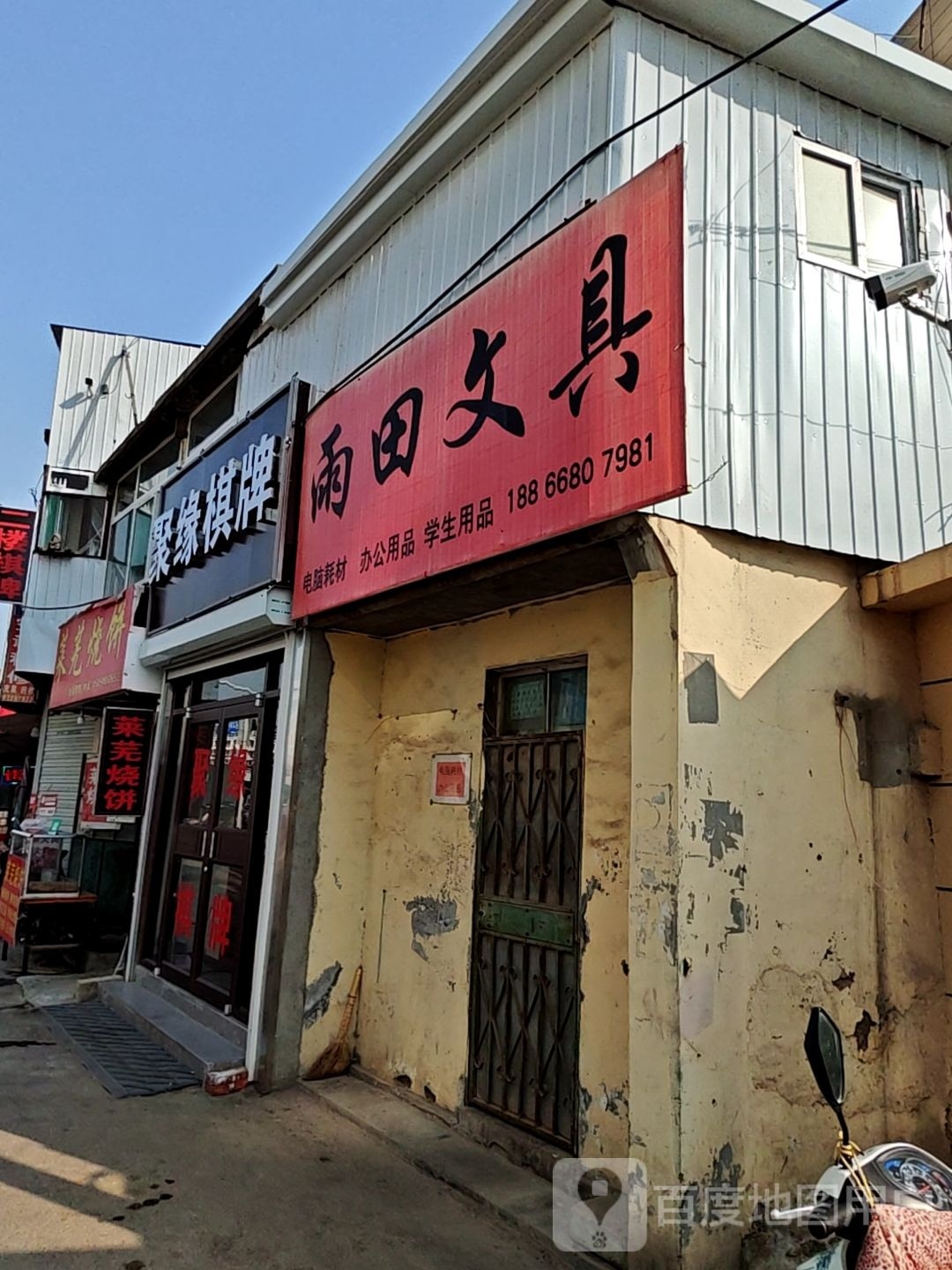 聚缘佛棋牌(水屯北路店)