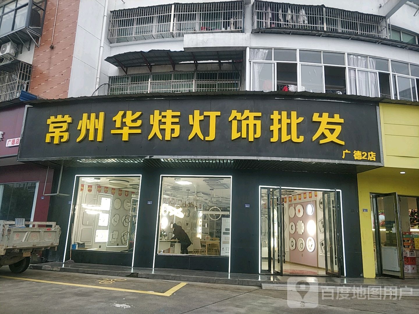 常州华炜灯饰批发(广德二店)