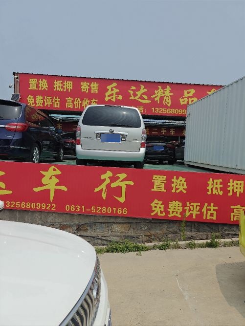 乐达精品车行