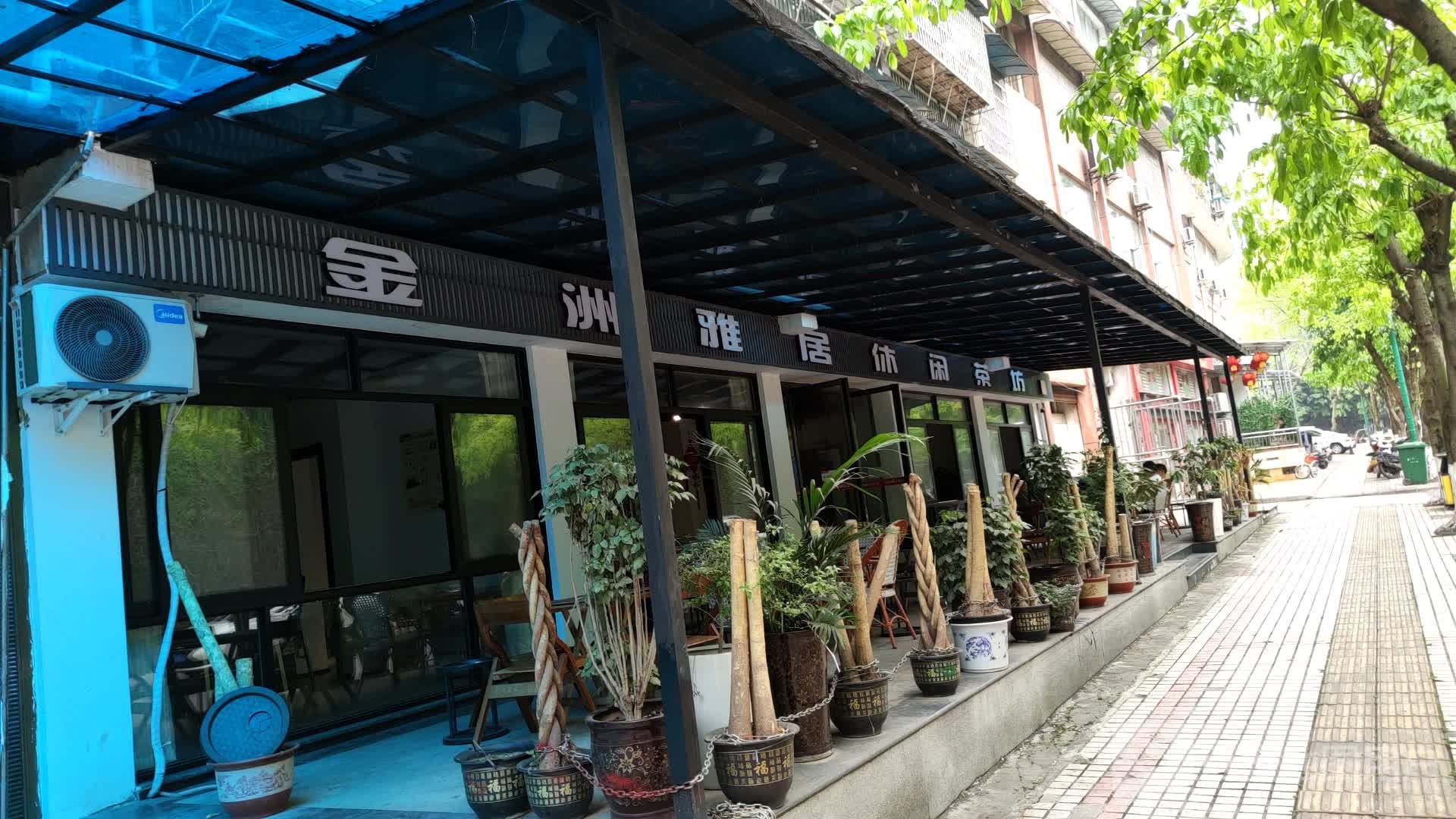 金洲雅居休闲茶坊(青年路二段店)