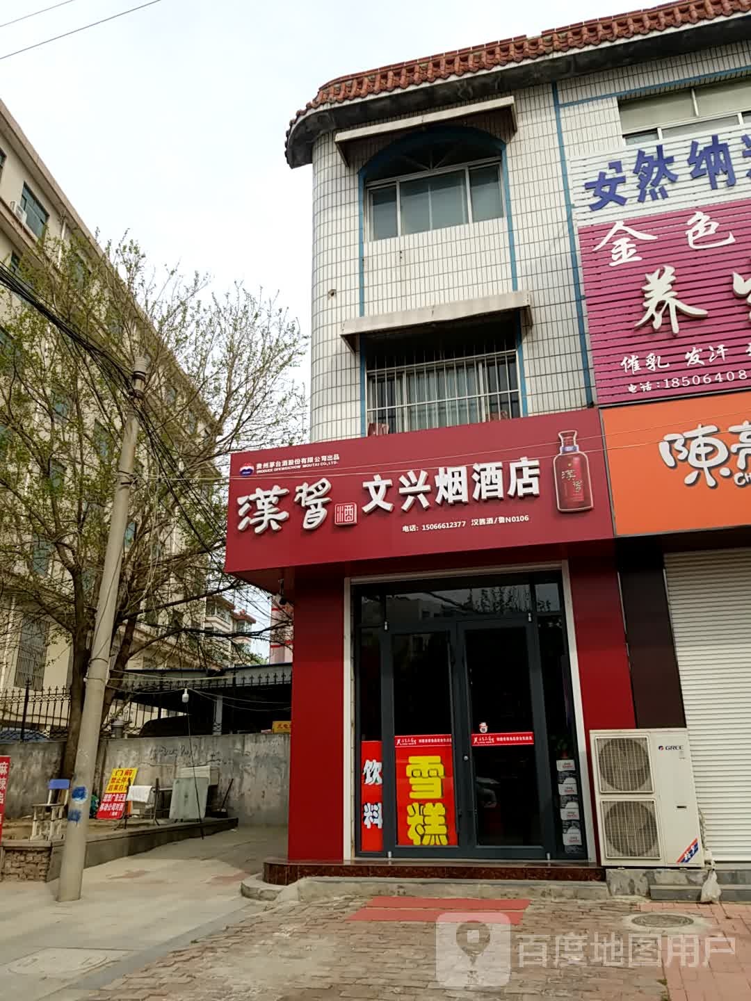 文兴烟酒店