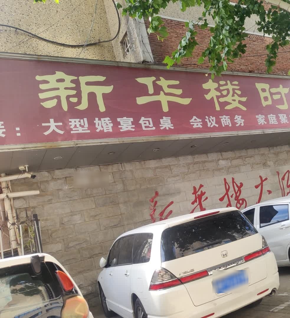 新华楼大酒店(周口店)