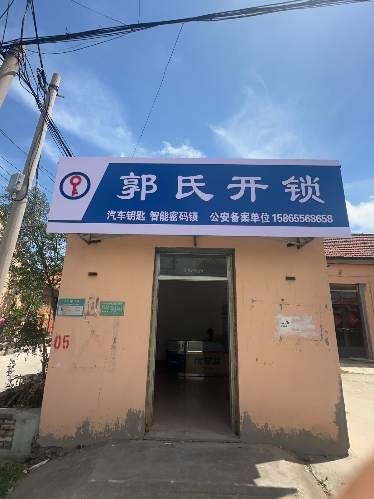 郭氏开锁汽车钥匙