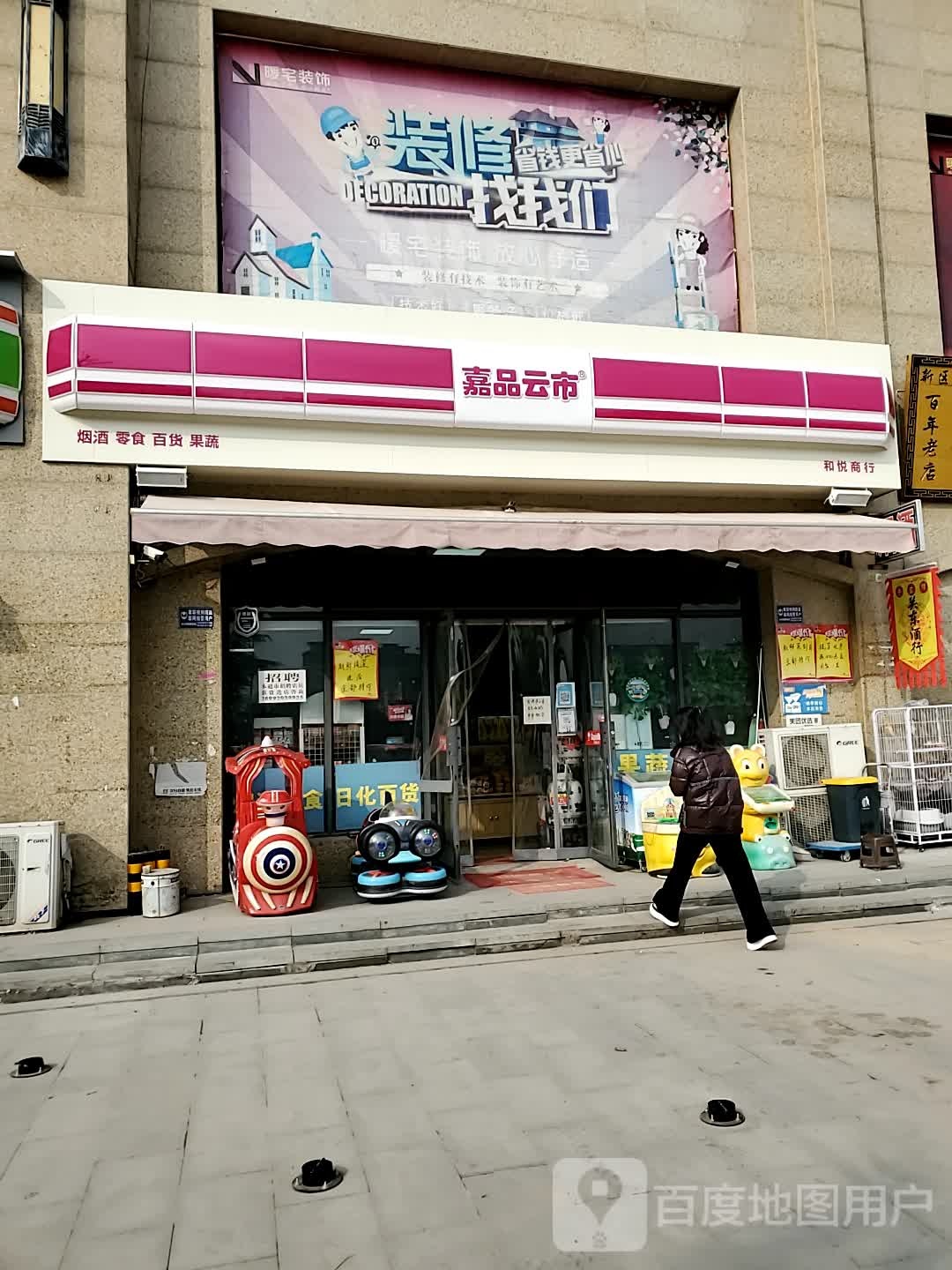 嘉品云市便利店(和悦商行店)