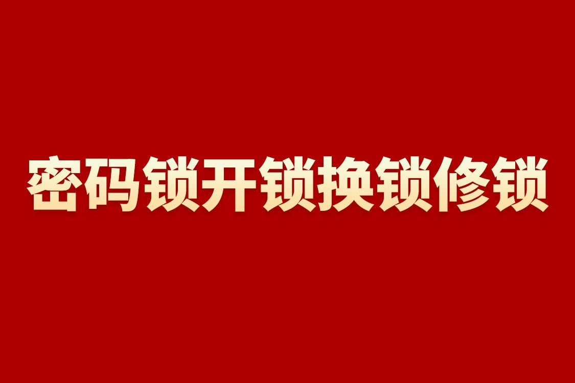 天津佳安开锁有限公司