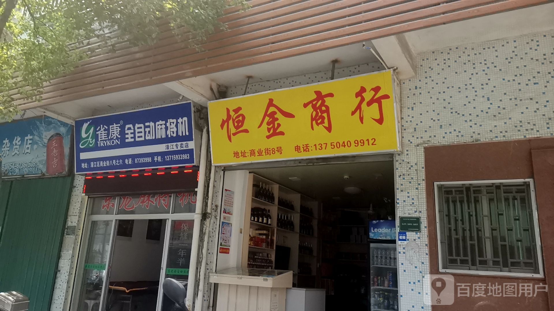 雀康全自动麻将机(达濠商业街店)