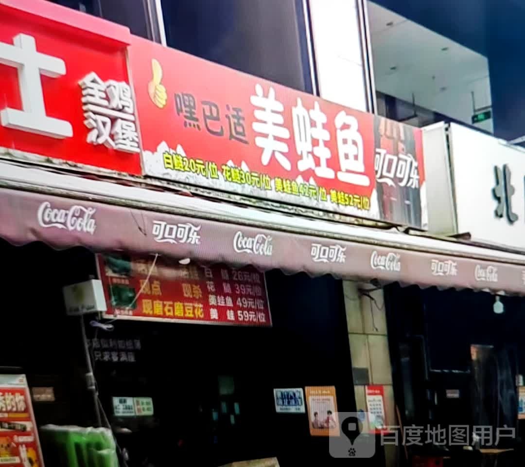 功鱼美蛙巴觅嘿适(凯鸿城市广场六安店)