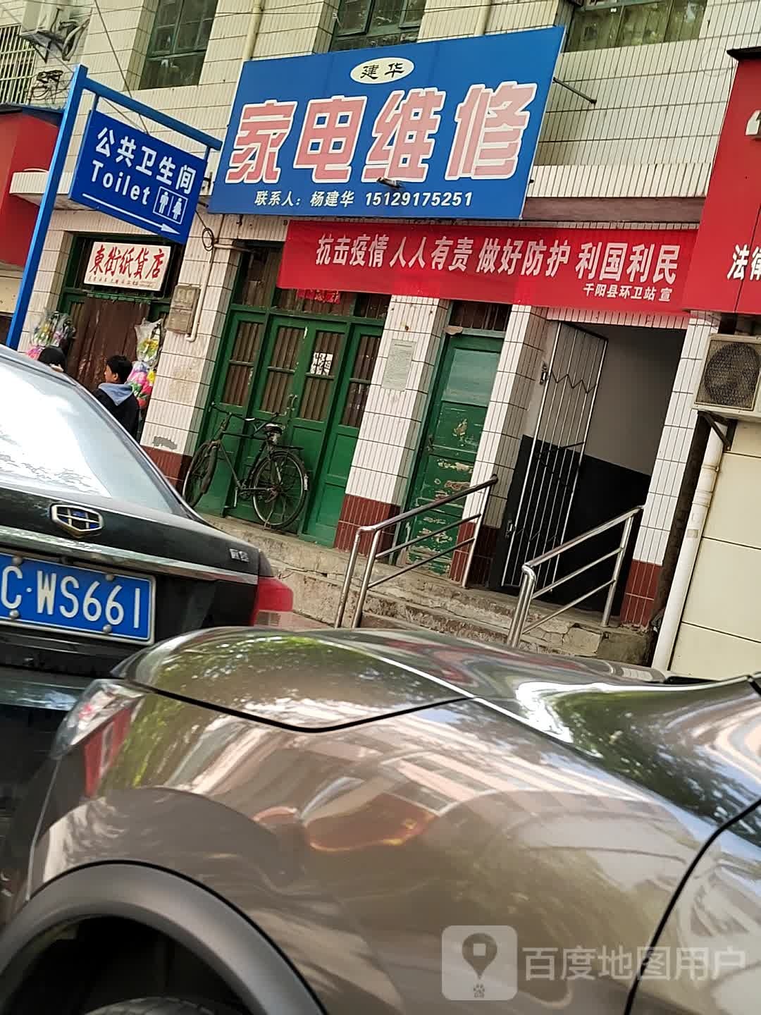 建华家电维修(东大街店)