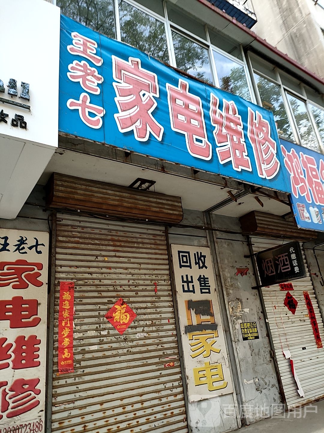 王老七家电修理