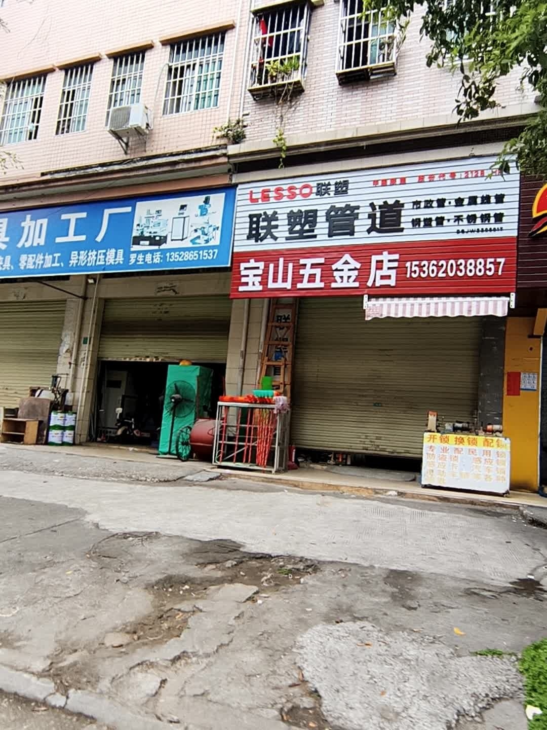 宝山五金店