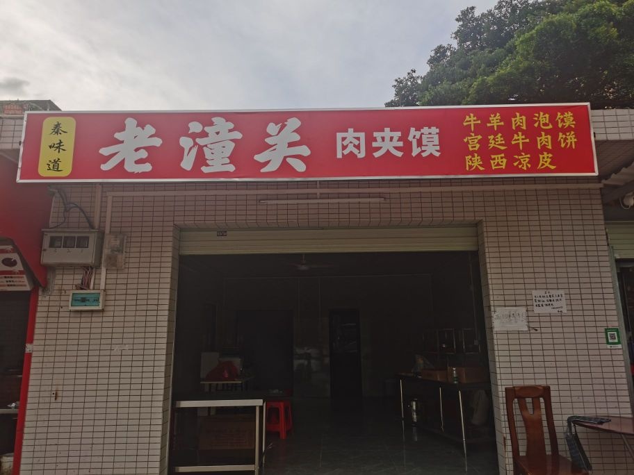 秦味道陕西凉皮肉夹馍