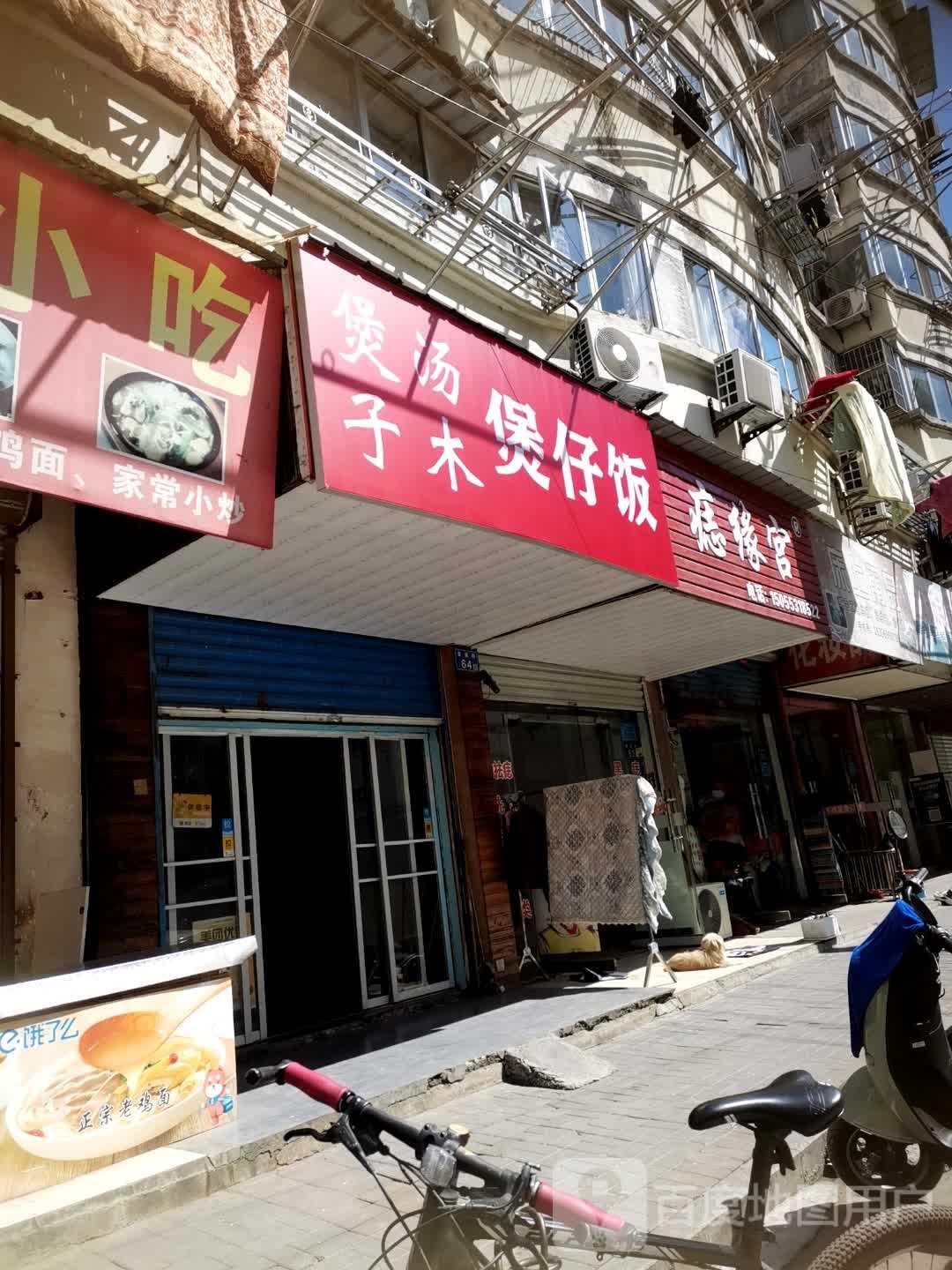 煲汤子木煲仔饭