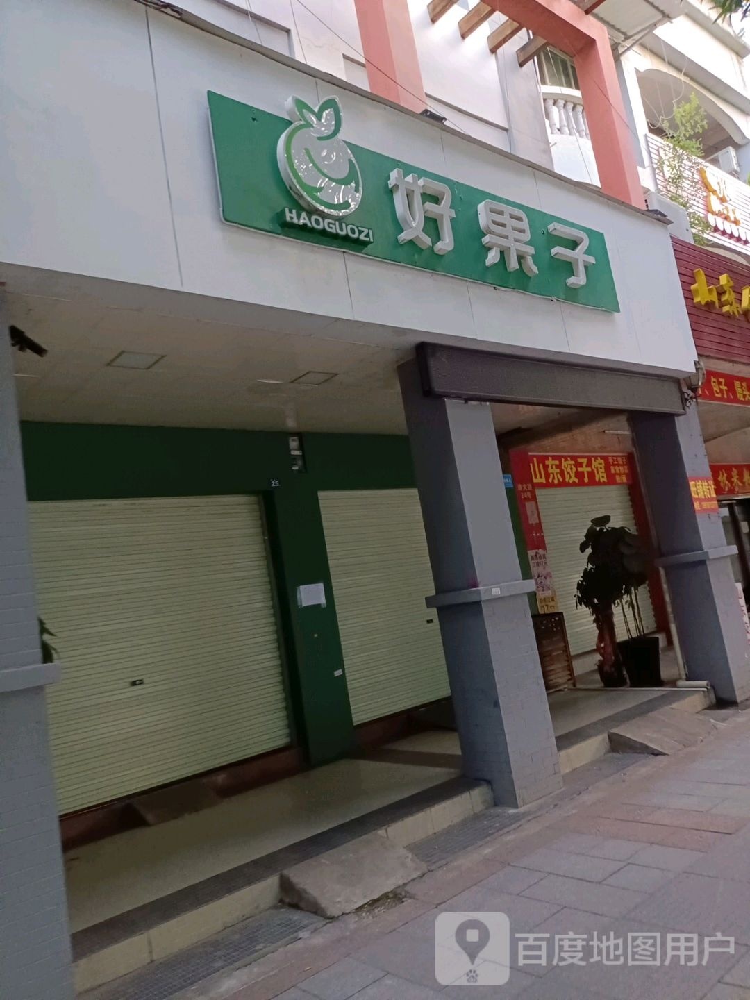 凭祥市好果子鲜果铺(南大路店)
