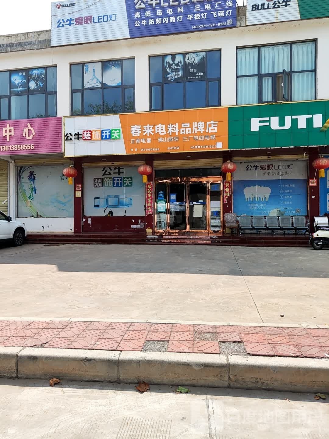 新密市大隗镇春来电料品牌店