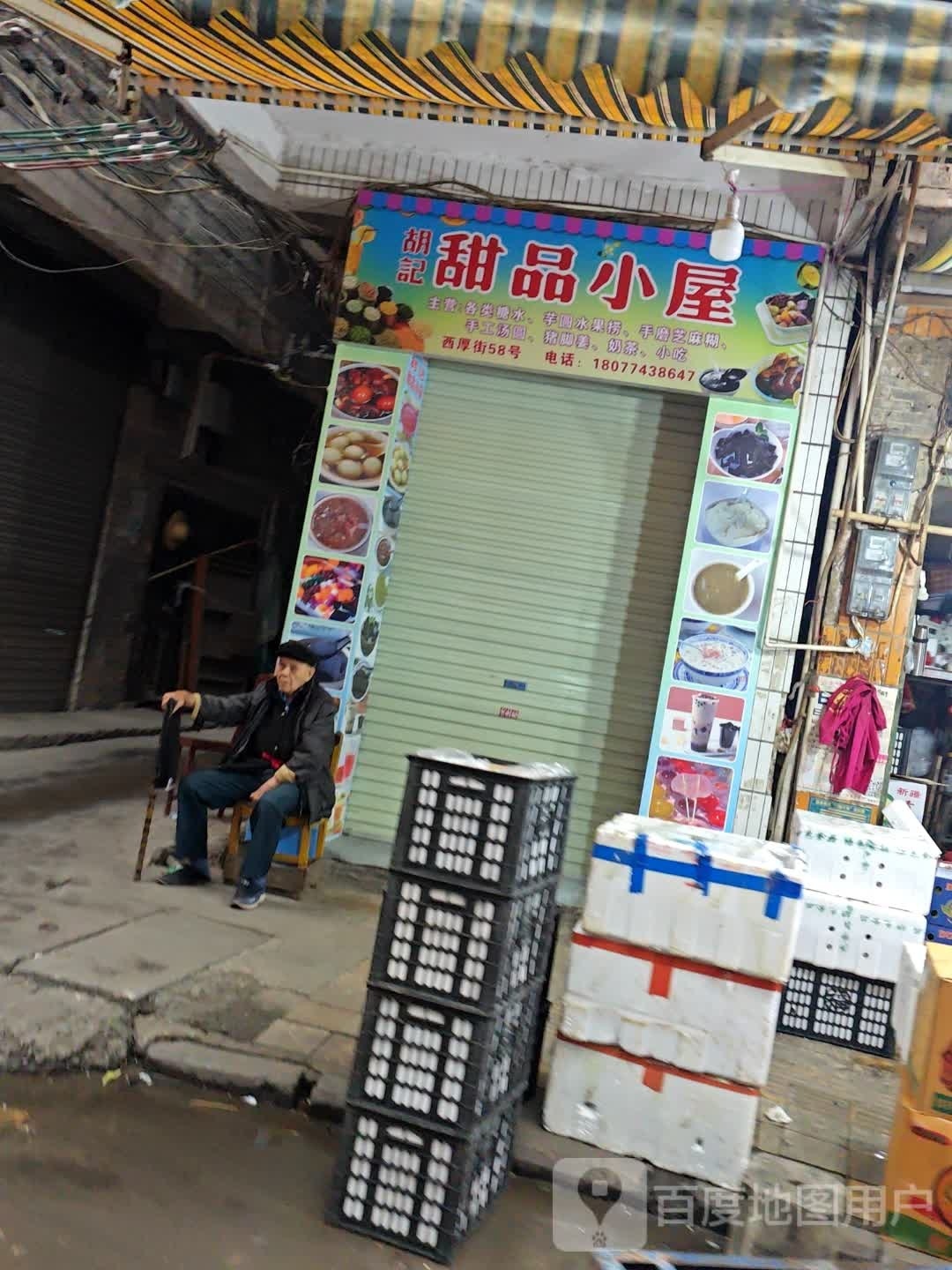 胡记甜品小店