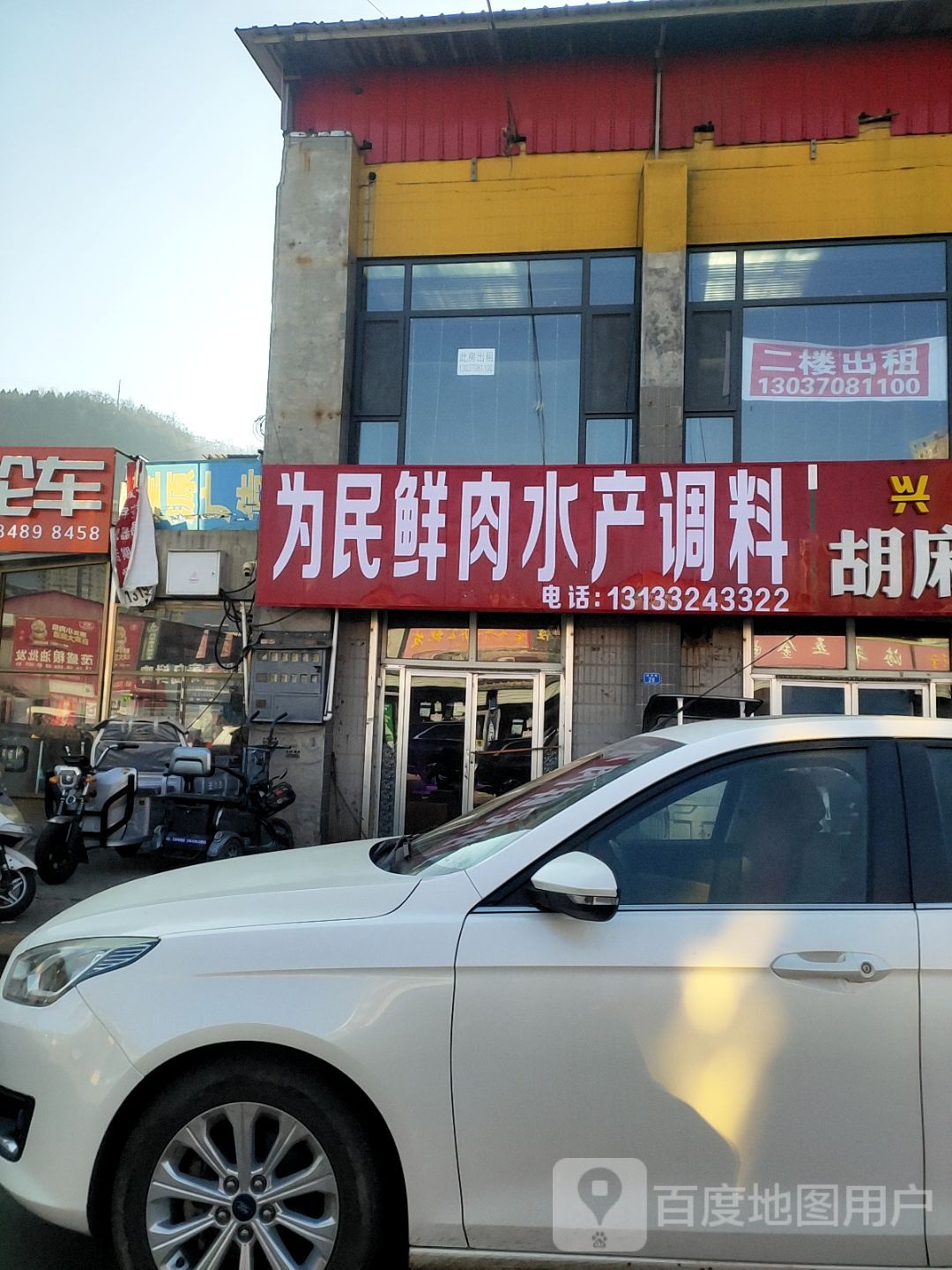为民鲜肉水产调料