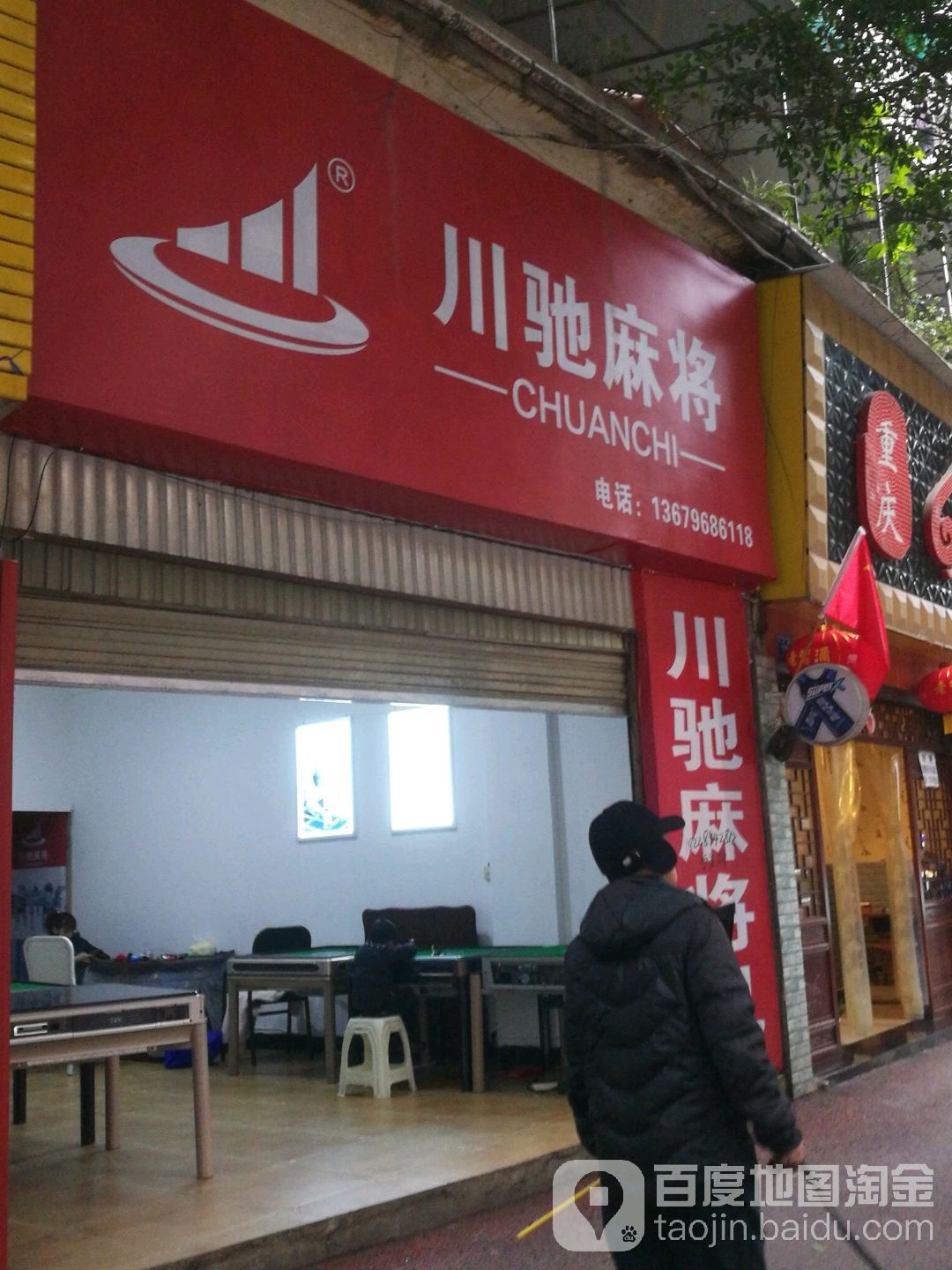 川驰麻将