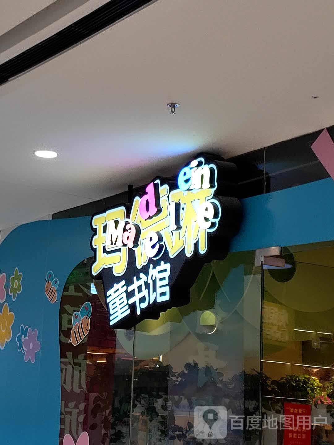 玛德琳童书馆(青浦万达茂A区店)