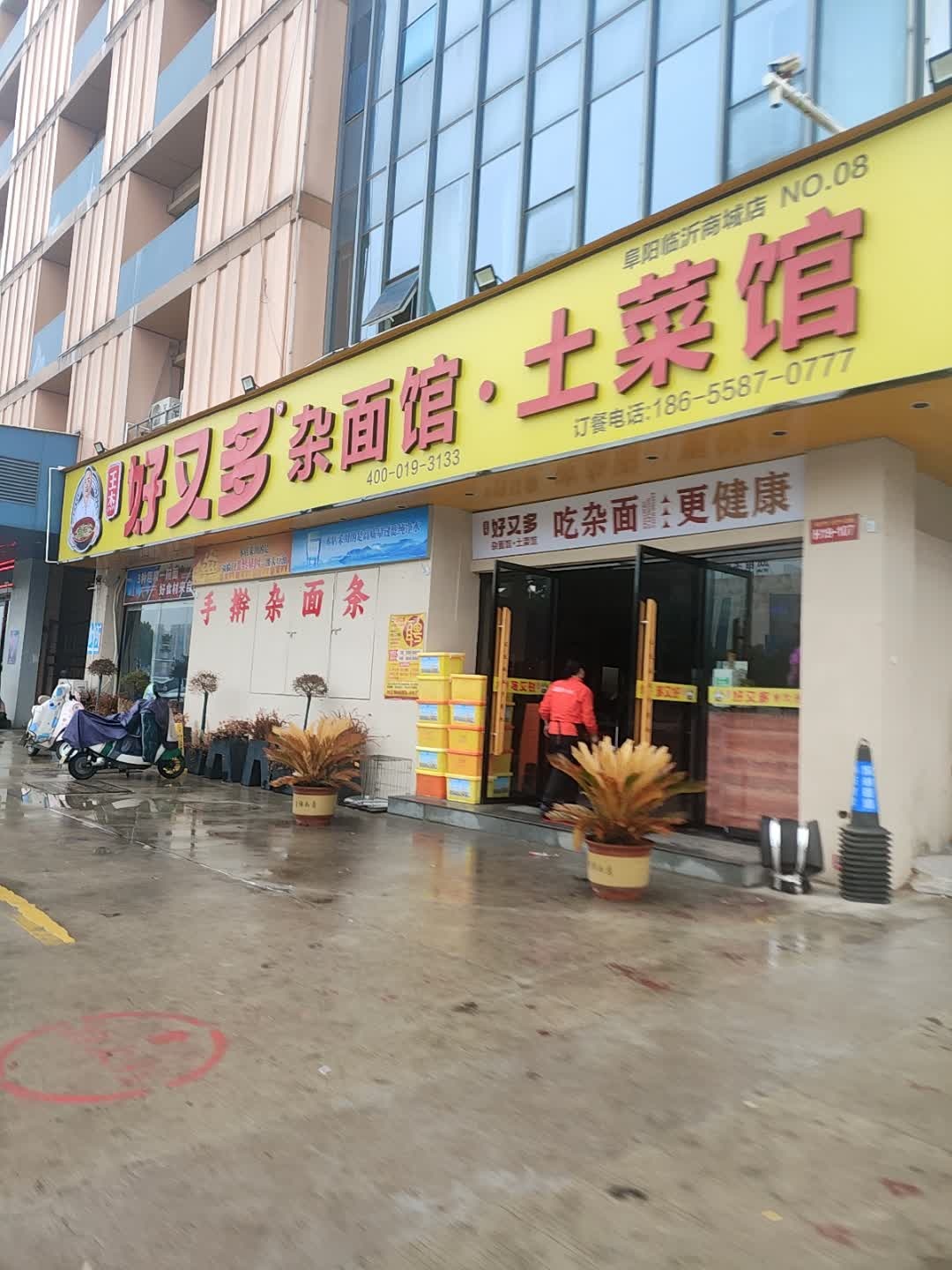 好又多杂面馆土菜馆环境