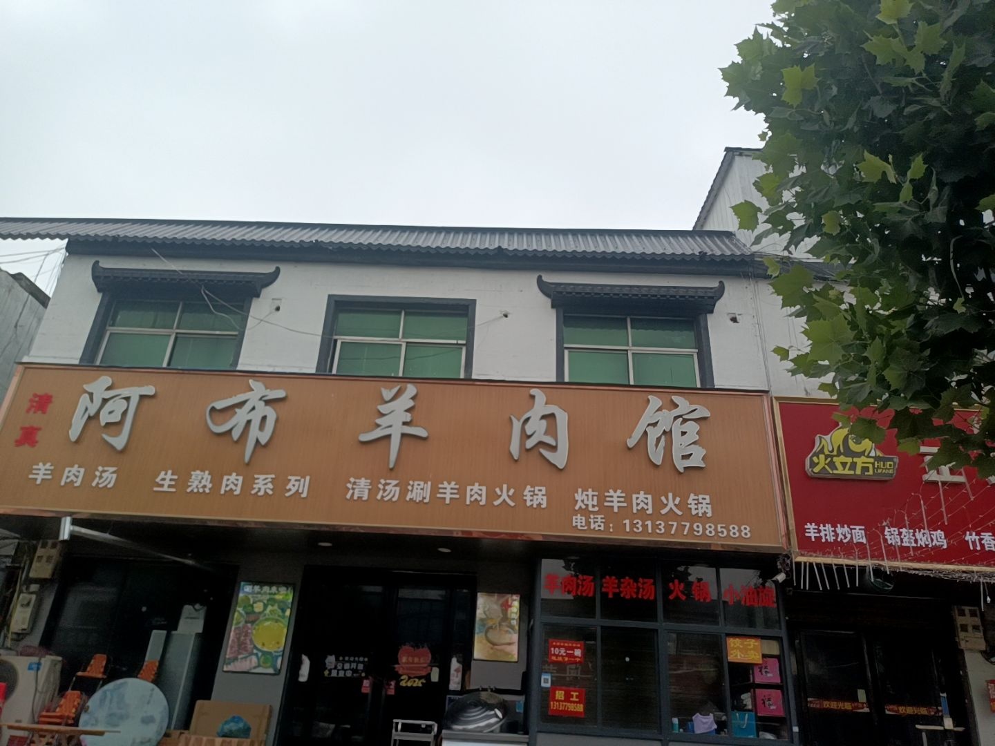 清真阿布羊肉馆