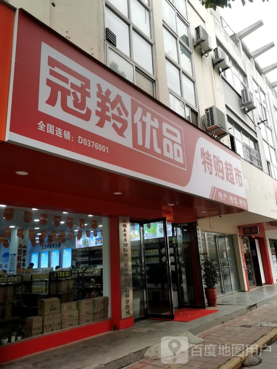 冠羚优品特购超市