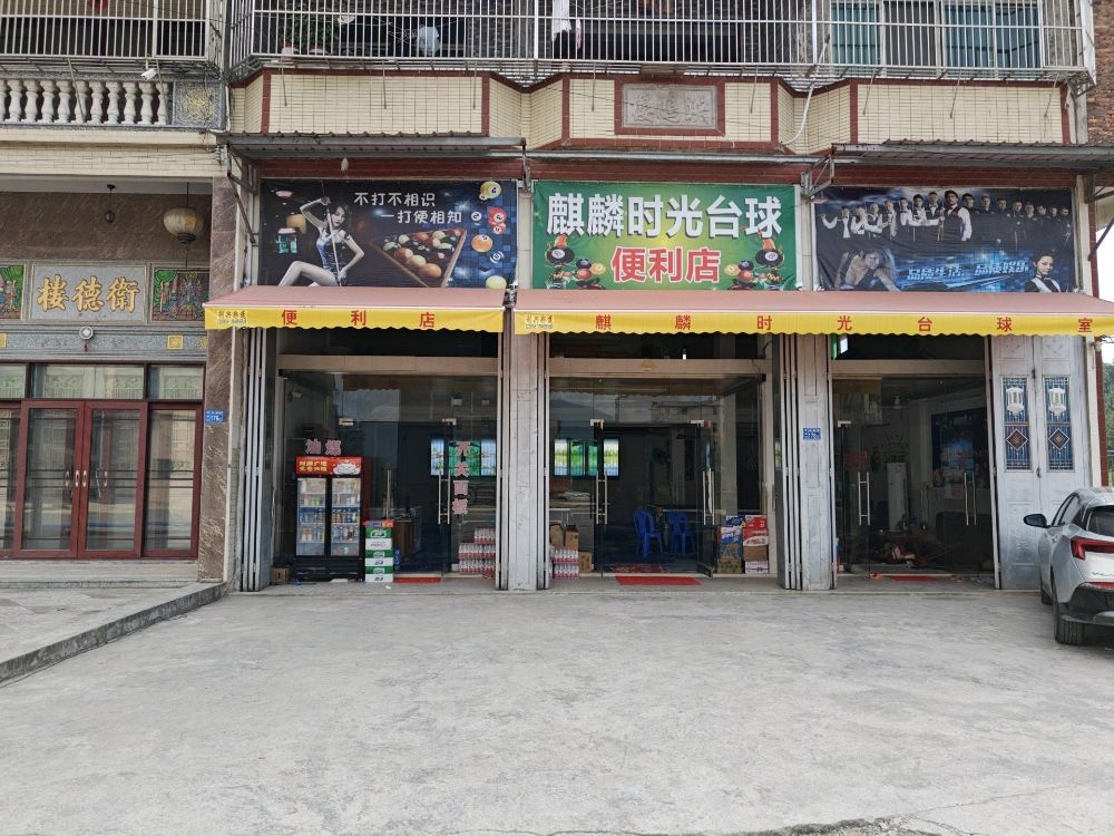 麒麟时光台球便利店
