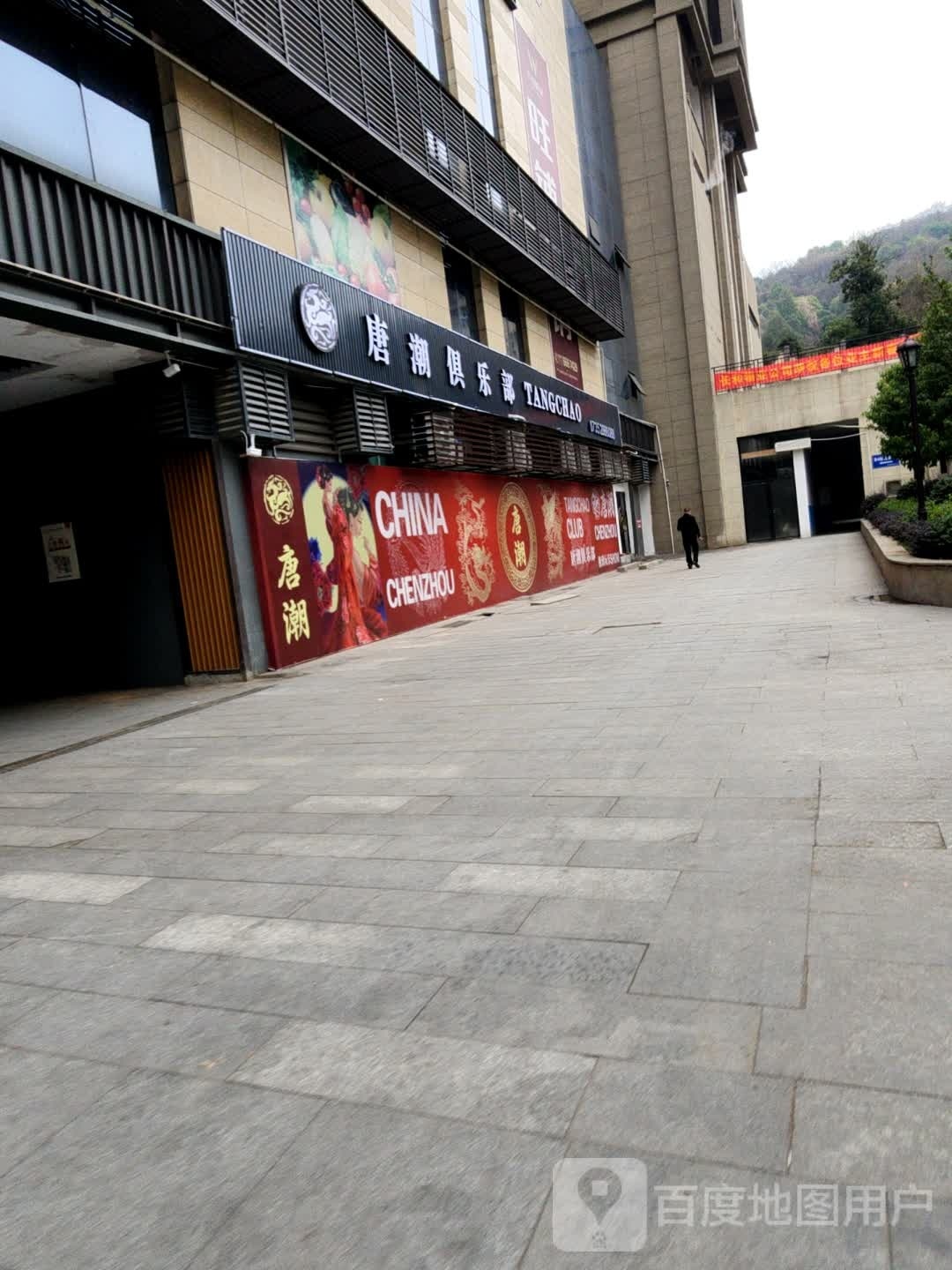唐潮俱乐部