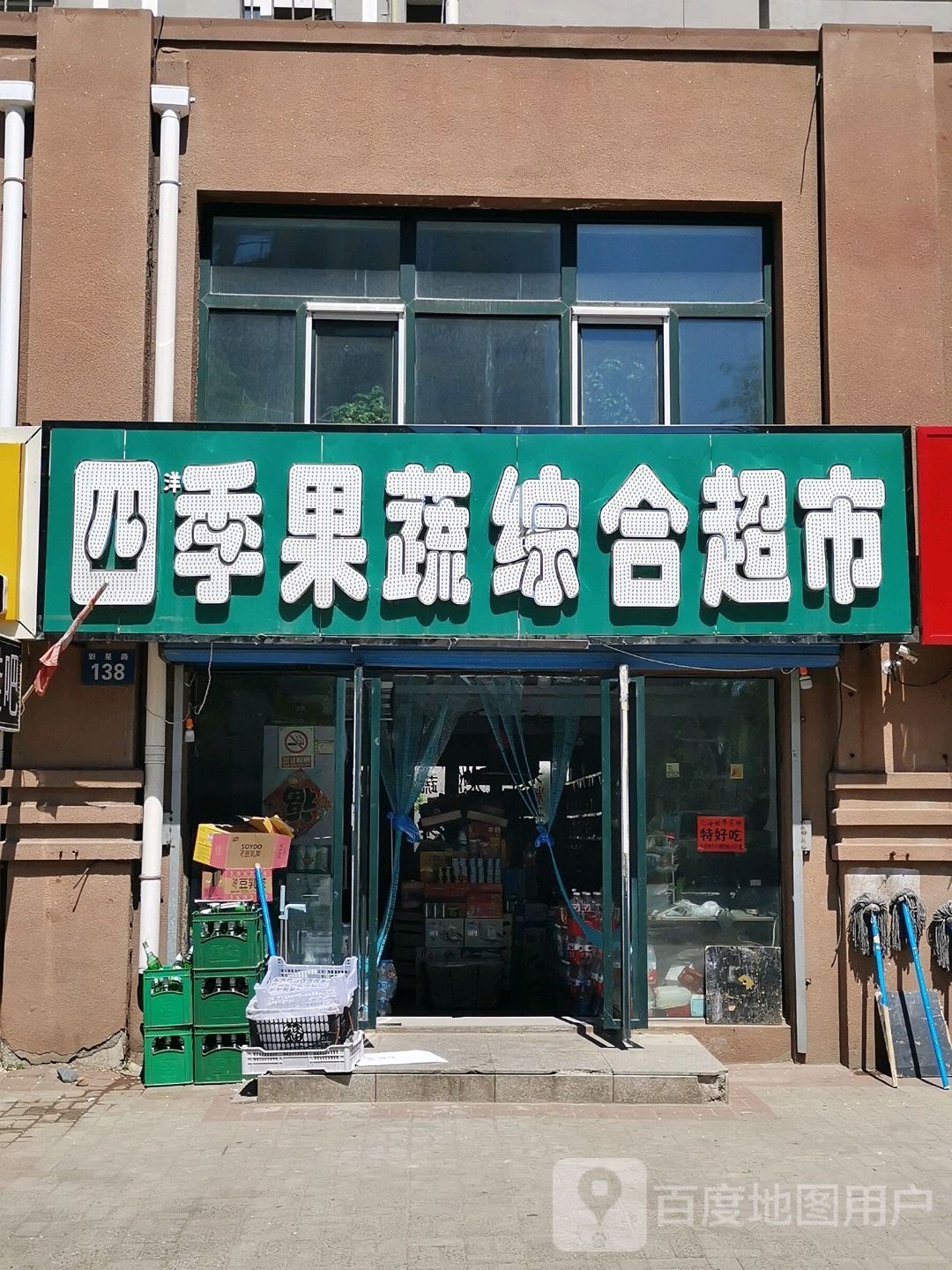 四季果蔬中和超市