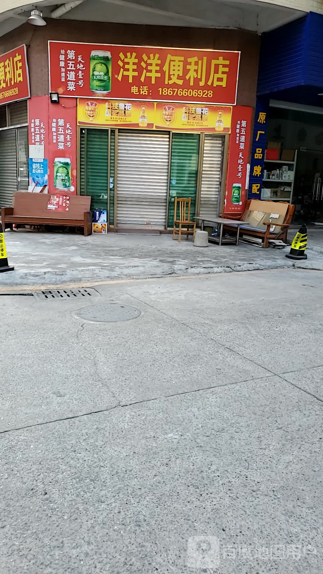 洋洋便利店(富甲路店)