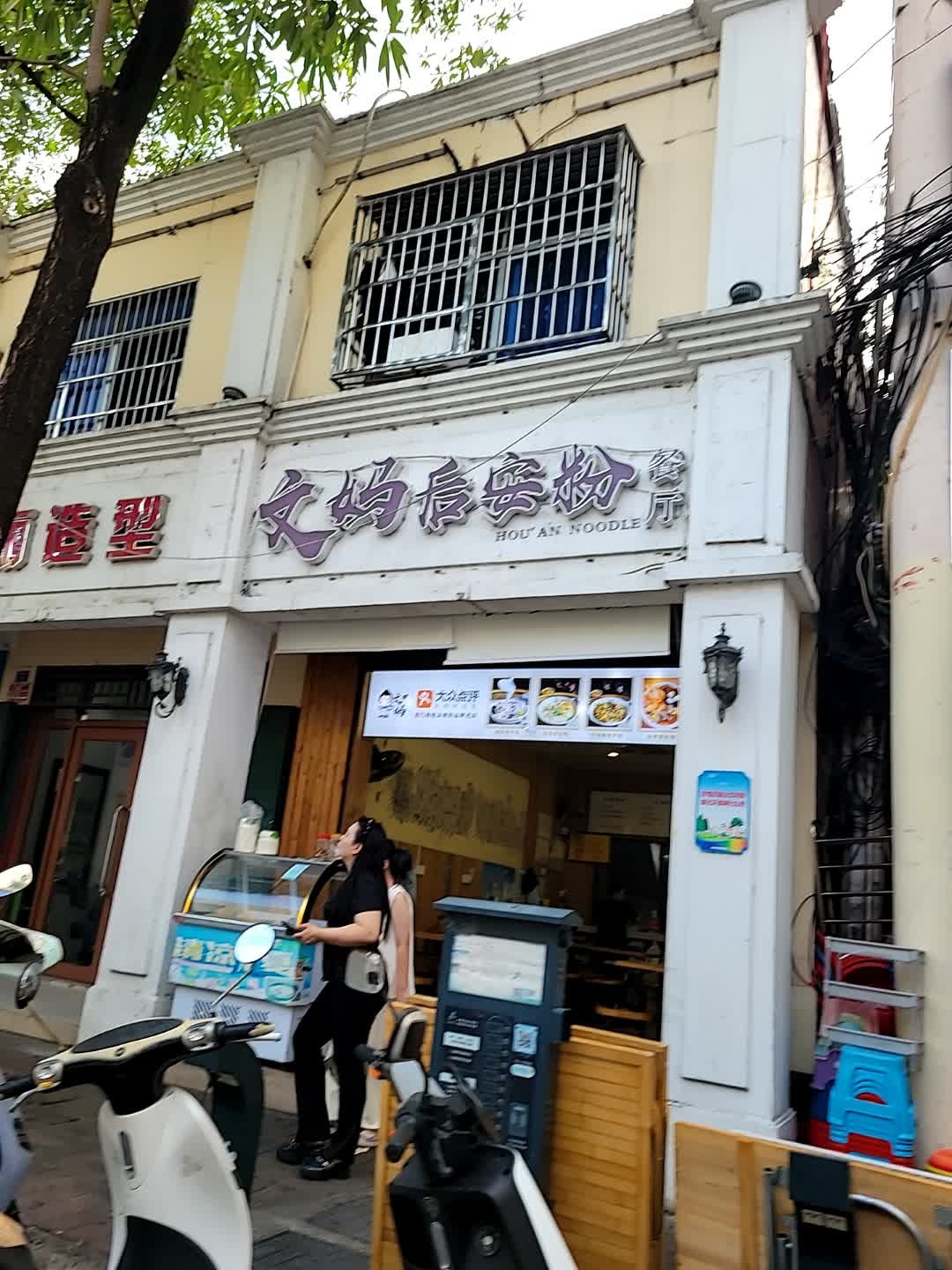 文妈后安粉餐厅(荔枝店)