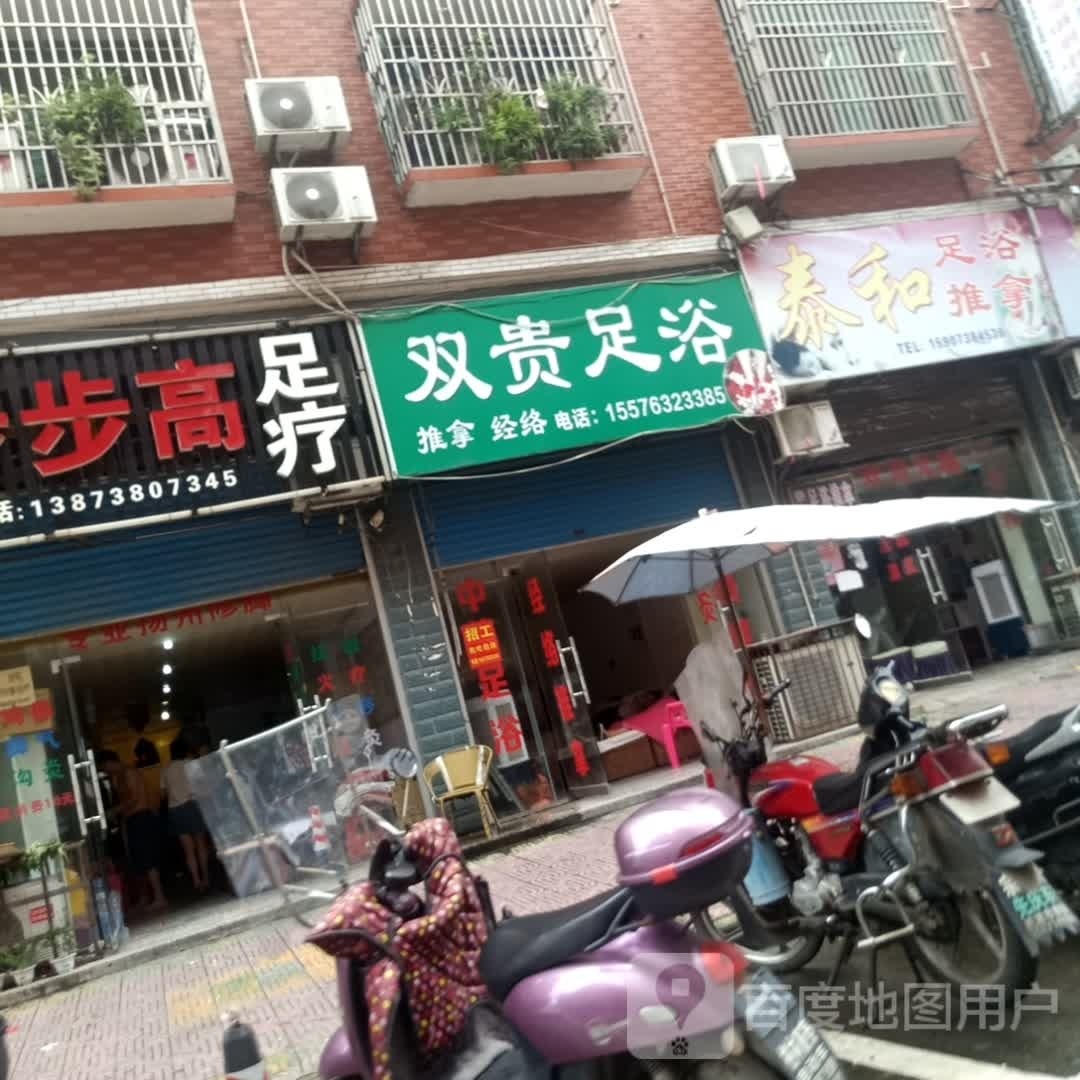 双贵族浴