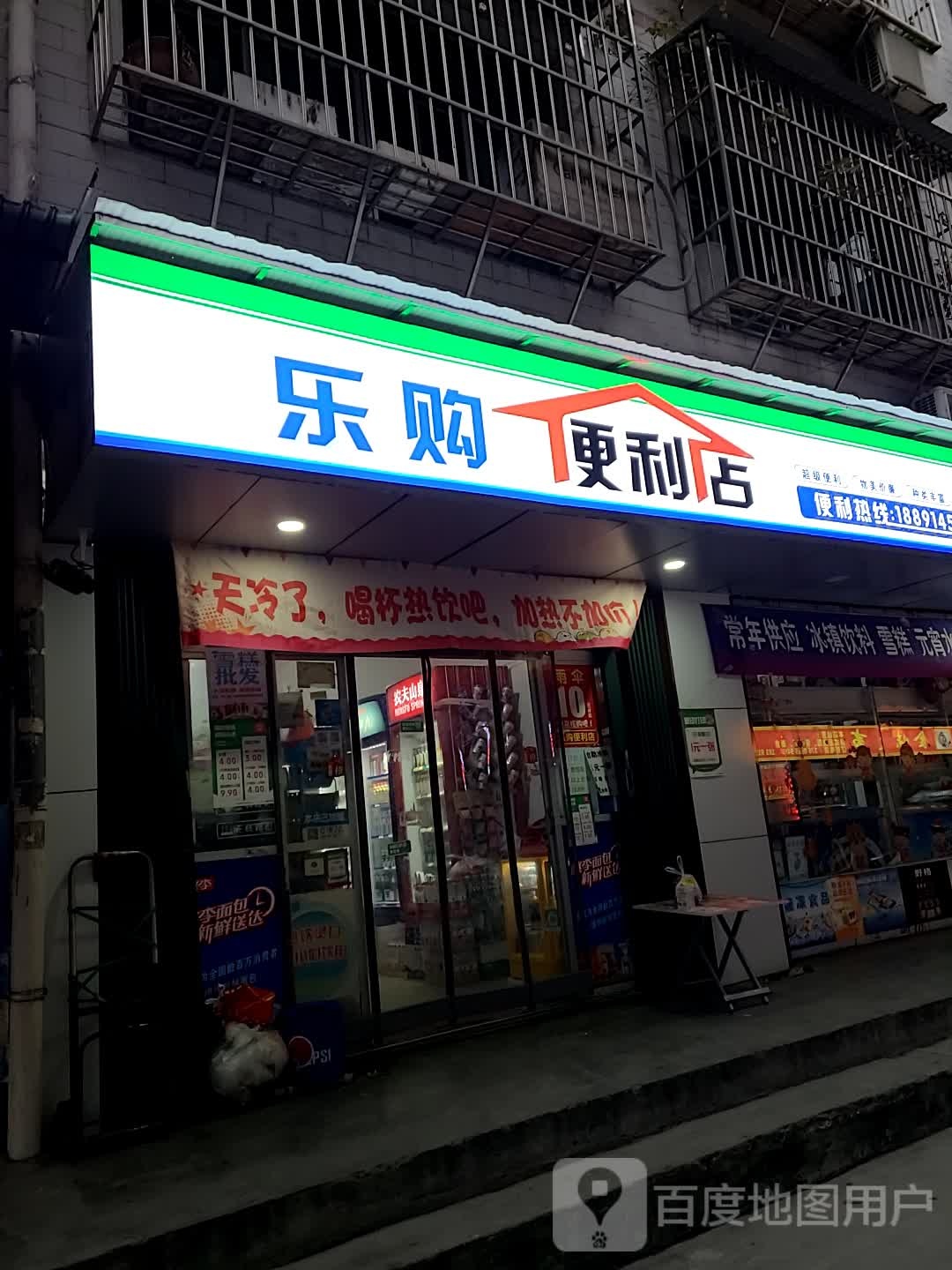 乐购便利店