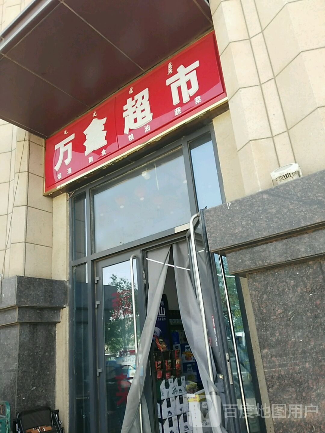 万鑫超市(万达广场乌海店)