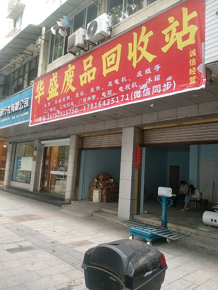 华盛废品回收站