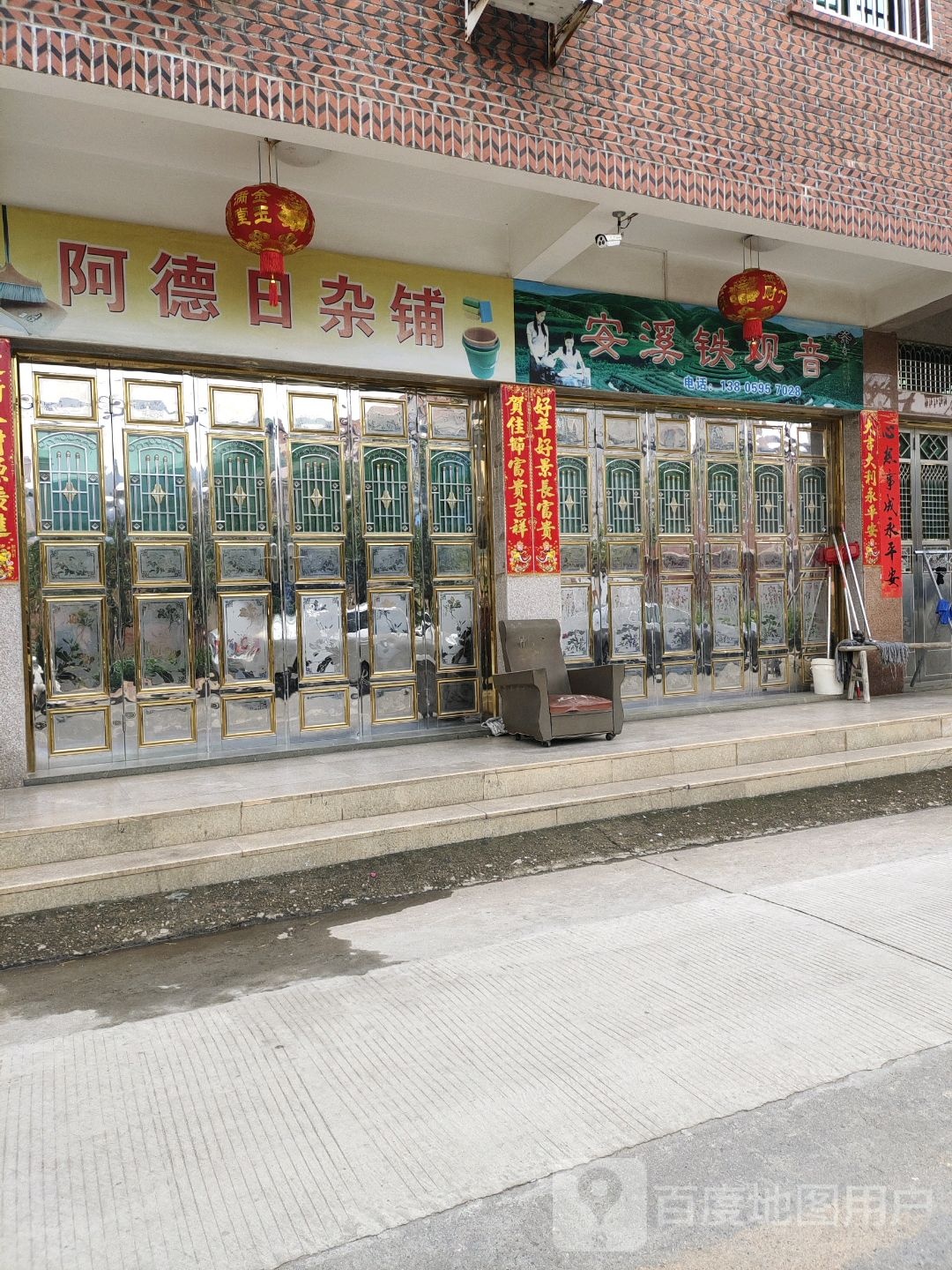 阿德日杂铺