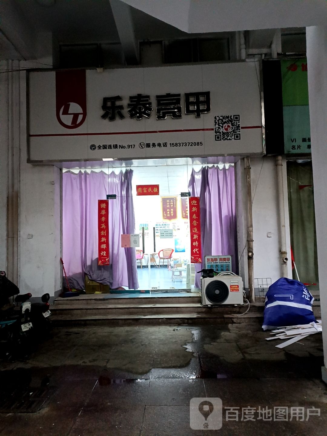 乐泰亮甲(站前路店)