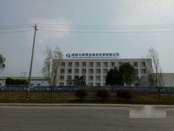 成都兴原再生资源股份有限公司