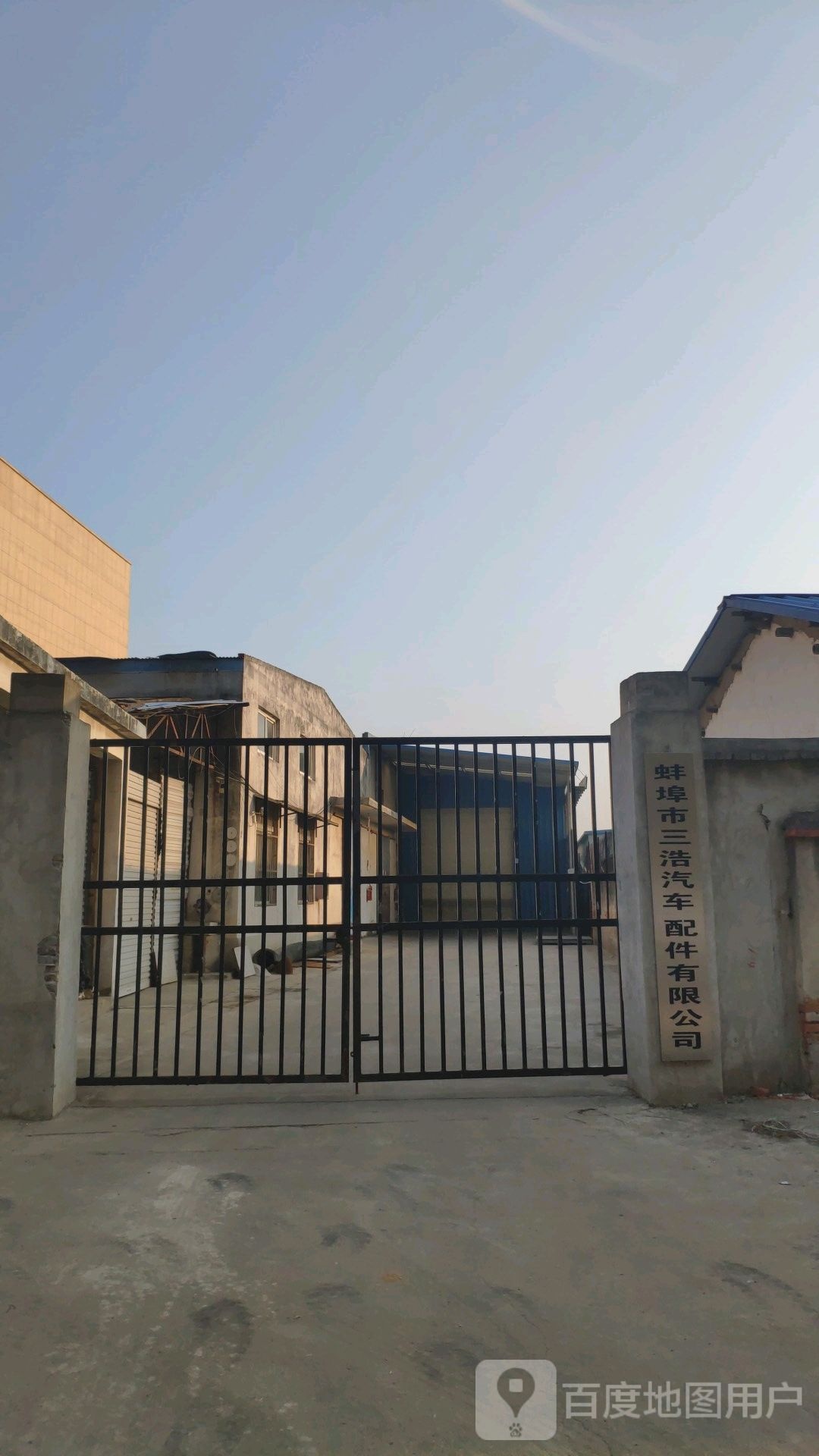 蚌埠市三浩汽车配件有限公司