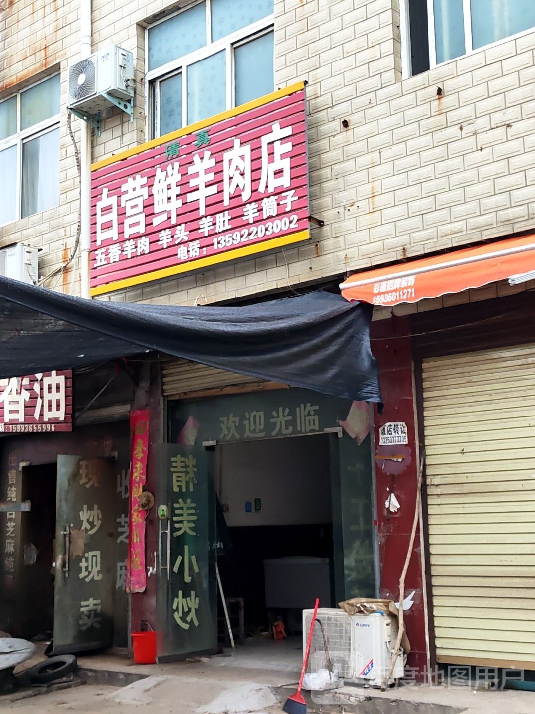 太康县逊母口镇白营鲜羊肉店